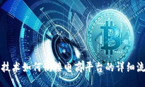 div
区块链技术如何衔接电商平台的详细流程解析