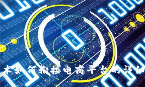 div
区块链技术如何衔接电商平台的详细流程解析