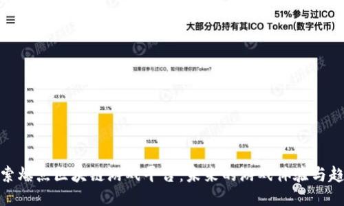探索爆点区块链游戏平台:未来的游戏体验与趋势