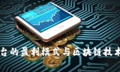 手机租赁平台的盈利模式与区块链技术的结合探