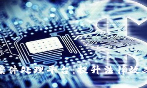 赣州区块链案件处理平台:提升法律效率的创新之路