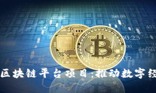 相城打造区块链平台项目:推动数字经济新时代
