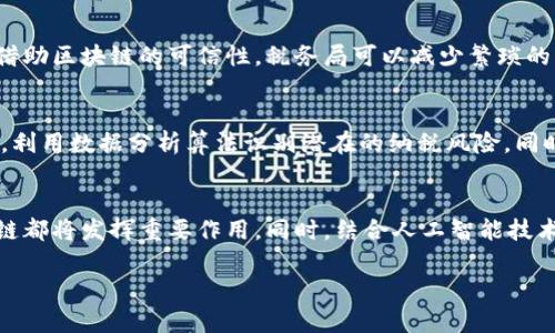   腾讯区块链助力税务局平台建设的未来展望 / 

 guanjianci 腾讯区块链,税务局,数字经济,数据安全,信息透明 /guanjianci 

随着数字经济的快速发展，各个政府部门纷纷探索利用新技术来提升服务质量和效率，税务局也不例外。其中，区块链技术的应用逐渐成为热点话题。腾讯作为中国领先的科技公司，在区块链技术上具备强大的研发能力和应用场景。本文将详细探讨腾讯区块链在税务局平台建设中的应用前景，从技术优势、实际案例、潜在挑战等多个角度进行全面分析。 

区块链技术概述
区块链是一种去中心化的分布式账本技术，通过密码学、共识算法等确保数据的安全性和不可篡改性。各个节点均可访问和共享数据，具有透明性和高效性，这使其在政府事务、税务管理等领域展示出巨大的应用潜力。同时，区块链技术还可以提升数据的可靠性，减少审计成本，强化对数据的追溯性。

腾讯区块链的优势
腾讯区块链平台具有多方面的优势，首先是技术力量雄厚，具有丰富的行业经验和完善的生态体系。此外，腾讯在安全技术、云计算等方面也积累了深厚的实力，为区块链技术的实施提供了坚实的基础。

其次，腾讯区块链可实现多元化应用，其开放性和灵活性使其能适应不同的业务场景，可以应用于票据管理、跨境支付、身份验证等领域，这与税务局在数据管理、信息共享等方面的需求不谋而合。

腾讯区块链在税务局中的应用场景
在税务局的实际应用中，腾讯区块链技术可以用来实现数据共享、信息透明和信用体系建设。例如，借助区块链对纳税人的信息进行实时共享，可以减少冗余申报带来的麻烦，确保税务信息的一致性。同时，税务局可以通过区块链技术追踪资金流动，增强反洗钱和反避税的能力。

实例分析：深圳市税务局与腾讯区块链合作案例
深圳市税务局是最早与腾讯进行区块链技术合作的单位之一。两者共同开发的电子发票项目，通过区块链实现发票的存证和管理。该系统不仅提高了发票管理的效率，还增强了发票的可信度，大大降低了税务欺诈行为的发生。

潜在挑战与风险
尽管腾讯区块链在税务局的应用前景十分广阔，但仍面临一些挑战和风险。例如，数据隐私保护问题是一个重要的考量。区块链虽然在数据透明度上有优势，但如何在确保透明的同时保护个人隐私，仍需探索有效的解决方案。

此外，区块链技术的合规性和法律问题也不可忽视。由于区块链交易的不可篡改性，如何处理错误交易或纠纷，将是税务局需要面对的重要问题，法律框架的建立亟待完善。

未来展望：税务管理智能化
展望未来，腾讯区块链在税务局的应用将推动税务管理的智能化发展。通过与人工智能、大数据技术的结合，可以实现更精准的税务评估和风险管控。智能合约的引入也将提高税务流程的自动化程度，使税务管理变得更加高效、精准。

相关问题探讨
在研究腾讯区块链与税务局平台建设时，有几个亟需解答的问题：

1. 区块链如何解决税务数据安全问题？
税务数据的安全性是税务管理中的重要考量，而区块链技术的应用在这方面提供了新的解决方案。传统的税务数据存储方式容易受到攻击，而区块链技术的去中心化特性保证了数据存储的安全性。通过加密算法对数据进行保护，只有权限用户才能读取和修改数据，同时数据的不可篡改性确保了信息的真实可靠。利用区块链技术，可以实现多方数据的安全共享，同时避免单点故障带来的风险，从而提升税务管理的整体安全性。

2. 腾讯区块链如何实现跨部门数据共享？
跨部门的数据共享一直是提升行政效率的重要手段，而区块链技术在这方面有显著的优势。通过搭建基于区块链的跨部门协同平台，不同部门可以在同一数据基础上进行信息共享，实现信息的实时更新和同步，有效打破信息孤岛。举例来说，税务局与财政部门可以通过区块链共享纳税人的实时数据，从而实现对税务合规性的及时监测。这种协同效应将推动政府部门间的良性互动，为纳税人提供更为便捷的服务。

3. 税务局如何利用区块链提升纳税人满意度？
提升纳税人满意度是税务局的重要目标，而区块链技术的应用可以在多个方面实现这项目标。首先，区块链能够实现信息的实时共享，纳税人可以随时查询自己的纳税记录，提升透明度。其次，借助区块链的可信性，税务局可以减少繁琐的审计程序，提高纳税服务的效率。此外，基于区块链技术构建的智能合约，可以自动执行税务相关的交易，从而减少纳税人的等待时间和不必要的人工干预，进一步提升服务质量。

4. 区块链如何改变纳税合规的审核机制？
在传统税务管理中，纳税合规的审核过程往往需要耗费大量的人力和时间。而区块链技术的引入，将大大改变这一审核机制。通过建立透明的区块链账本，税务局可以实时监控纳税人交易行为，利用数据分析算法识别潜在的纳税风险。同时，纳税合规的审核也可以通过智能合约进行自动化，确保纳税人和税务局的权益得到保护。这样的转变，能够显著提高税务合规的审核效率，降低税务风险。

5. 腾讯区块链在税务局未来的应用趋势是什么？
展望未来，腾讯区块链在税务局的应用将向更广泛的方向发展。随着技术的不断成熟，越来越多的税务管理场景将被纳入区块链的应用范畴。从税务申报、数据管理到税务稽查、风险监控，区块链都将发挥重要作用。同时，结合人工智能技术的进一步发展，我们可以预见到未来税务管理将实现智能化、自动化的演变。各类数据的智能分析，将使税务局的决策更加科学、高效。

总的来说，腾讯区块链与税务局的合作前景广阔，将为税务管理带来全新的变革，提升效率与透明度，最终实现对纳税人更加友好的服务体验。