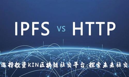 腾讯为何选择投资KIN区块链社交平台:探索未来社交的可能性