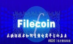 区块链技术如何重塑电商平台的未来