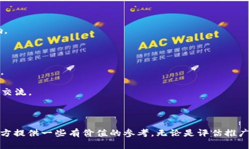    区块链APP项目最佳推广平台解析  / 

 guanjianci  区块链推广, APP营销, 区块链项目, 数字资产  /guanjianci 

区块链技术近年来在各个行业中迅速发展，推动着数字经济的变革与创新。随着越来越多的企业和项目希望进入这个市场，如何有效推广自己的区块链APP项目成为了一个重要的课题。本文将深入探讨区块链APP项目最佳推广平台的选择，同时解答相关的问题，以帮助项目方更好地进行市场推广。

### 一、区块链APP推广的必要性

随着区块链技术的逐渐成熟，越来越多的区块链项目涌现。然而，在一个竞争异常激烈的市场环境中，推广显得尤为重要。通过有效的推广，不仅能够提高用户的认知度，还有助于吸引投资，增加用户数量，提升项目的市场影响力。

此外，随着行业监管的逐渐加强，正规的推广方式能够提升项目的可信度，避免因虚假宣传而带来的法律风险。因此，寻找合适的推广平台成为了每个区块链项目不可忽视的环节。

### 二、选择区块链APP推广平台的标准

这里提供一些选择区块链APP推广平台的标准，帮助您找到合适的推广渠道：

#### 1. 平台的专业性

选择一个专业的区块链推广平台非常重要。一个专业的团队能够为您提供行业分析、用户调研等服务，确保您所选择的推广方式和渠道是有效的。

#### 2. 用户群体

了解平台的用户群体也是非常必要的。了解其用户特征后，可以更好地传播项目的核心价值，以吸引目标用户。

#### 3. 推广手段多样性

选择的推广平台应具备多种推广手段，包括内容营销、社交媒体推广、、线下活动等。通过多种渠道的综合推广，能够更全面地覆盖潜在用户。

#### 4. 成本效益

最后，要考虑推广的成本与效果。选择投放广告和其他形式推广的费用合理的平台，能够最大化投资回报。

### 三、推荐平台

以下是一些适合区块链APP项目推广的优质平台：

#### 1. CoinMarketCap

CoinMarketCap是一个全球领先的数字资产信息网站，包括交易数据、市场报告等。通过CoinMarketCap进行广告或推广，可以接触到广泛的数字货币用户。

#### 2. CryptoSlate

CryptoSlate是一个深入的区块链新闻网站，提供对各种项目的分析和评论。在其上进行报告发布或广告投放，可以增加项目的曝光率。

#### 3. Telegram

在区块链行业中，Telegram是一个非常流行的社交平台，许多区块链项目都在此建立社群。通过管理员和社区管理，可以有效地与用户进行互动，并提供项目更新。

#### 4. DappRadar

DappRadar 是一个专注于区块链应用的监测平台，她能够提供详细的DApp分析和报告。通过在DApp上进行广告和市场推广，可以迅速吸引目标用户。

### 四、深度问答系列

为帮助项目方更好地理解区块链APP项目推广的方方面面，以下将针对一些常见问题进行详细的解答。

#### 问题一：如何评估推广的效果？

评估推广效果的重要性

在进行区块链APP项目的推广时，评估推广效果是至关重要的一步。它不仅关系到资源的合理利用，更能够帮助项目方分析出哪些推广策略有效，哪些需要改进。

评估方式

首先，需明确评估的指标，包括用户增加率、流量分析、转化率等。可以使用Google Analytics等工具进行数据统计，追踪用户从不同渠道的到访情况。

此外，通过问卷调查或用户反馈收集用户对推广活动的反应和感觉，可以更加直观地判断推广效果。

最终，通过这些数据分析，项目方可以采取针对性的措施，调整推广策略，以达到更好的效果。

#### 问题二：如何设定推广预算？

设定推广预算的重要性

合理的推广预算能够确保项目在有限的资源下获得最佳的推广效果。预算过高可能会导致资金链紧张，过低则可能达不到推广效果。

预算设定的原则

首先，项目方应根据自身的资金状况进行合理的预算分配。例如，选择专属的推广渠道，如社交媒体、广告投放等，设定具体的消费限额。

根据历史数据，建议留出20%-30%的预算用于市场测试，能够灵活应对市场变化。

最后，在每个阶段进行评估，根据反馈及时调整预算分配，确保资源的高效利用。

#### 问题三：内容营销如何影响推广效果？

内容营销的意义

内容营销是一种通过创造有价值的内容来吸引特定受众的推广方式。对于区块链项目而言，优质的内容能够传递项目的核心价值，提高用户的认知度和信任感。

实施策略

要有效进行内容营销，首先需要明确目标受众，通过社交媒体、博客、视频等多种形式传播内容。确保内容能够解答用户的疑问，提供实际的价值。

此外，合理利用，确保内容能够被搜索引擎抓取，提升项目在搜索结果中的曝光率。

定期分析内容的阅读量和用户反馈，持续内容策略，是提高推广效果的关键。

#### 问题四：社交媒体在哪方面具有优势？

社交媒体的影响力

社交媒体的快速传播特性，可以将项目的信息迅速传播到海量用户中。对于区块链项目而言，利用社交媒体能够有效扩大影响力，提升用户参与度。

如何利用社交媒体

项目方可通过建立专业的社交媒体账号，与用户进行互动，及时提供项目进展和动态。此外，利用KOL（关键意见领袖）的影响力，进行合作推广，可以迅速提升项目的知名度。

通过定期的活动、抽奖等激励措施，吸引用户的关注和参与，增加用户粘性。

#### 问题五：如何提高用户的留存率？

用户留存的重要性

提高用户留存率是保障区块链项目长期发展的关键。即使短期内获得大量用户，如果无法保持活跃，项目的生命力也将受到影响。

留存策略

首先，通过不断用户体验（UX），确保用户在使用APP时能够顺畅操作。同时，提供高质量的客户服务，及时解决用户的问题和需求。

其次，定期推送有价值的信息和更新，提高用户的参与感和归属感。可以通过搭建社区，举办线上线下活动，提高用户间的互动与交流。

通过实施合理的留存措施，不仅可提升用户活跃度，更能够为项目建立良好的口碑。 

总结，选择合适的区块链APP项目推广平台以及有效的推广策略对项目成功至关重要。通过上述的分析和问答，希望能够为项目方提供一些有价值的参考。无论是评估推广效果、设定推广预算，还是内容营销、社交媒体利用和用户留存，都是提升区块链项目成功的重要因素。