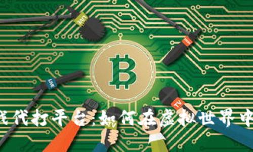 区块链游戏代打平台:如何在虚拟世界中获得收益?
