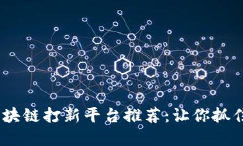 2023年区块链打新平台推荐:让你抓住投资机会