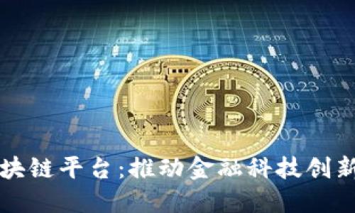 浦东区块链平台：推动金融科技创新与发展