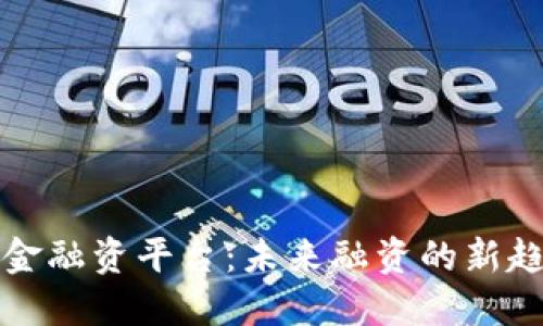 区块链基金融资平台:未来融资的新趋势与机遇