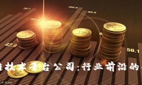 青岛区块链技术平台公司：行业前沿的创新与发展
