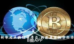 全面解析华为区块链云平台:构建未来数字经济