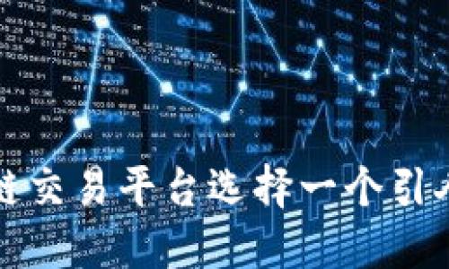 如何为区块链交易平台选择一个引人注目的名字