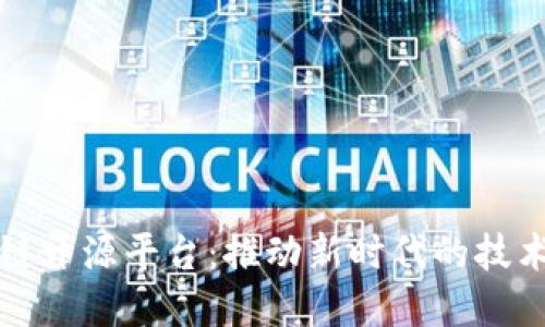 区块链开源平台:推动新时代的技术革命