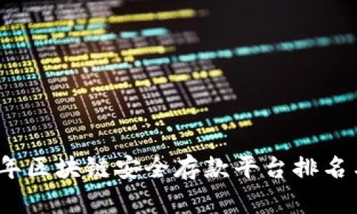 2023年区块链安全存款平台排名与评测