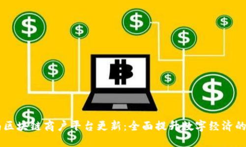 云南区块链商户平台更新:全面提升数字经济的未来