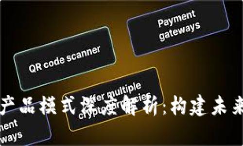 区块链贸易平台产品模式深度解析：构建未来智能交易的基石