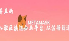 思考一个并且的如何免费入驻区块链企业平台：
