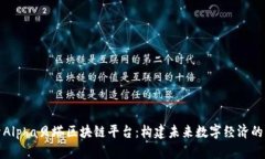深入探索Alpha贝塔区块链平台：构建未来数字经济