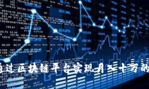 如何通过区块链平台实现月入十万的梦想?