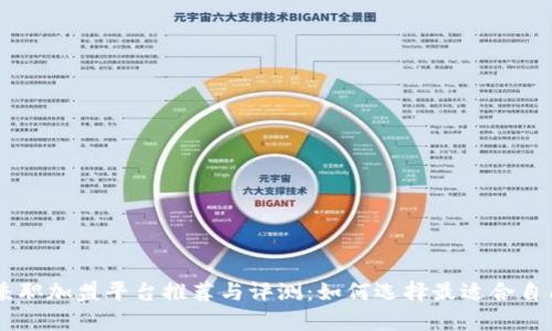 区块链兼职加盟平台推荐与评测:如何选择最适合自己的平台