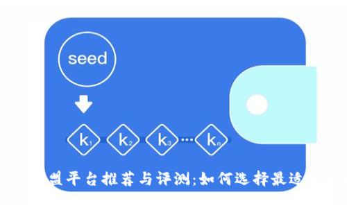 区块链兼职加盟平台推荐与评测:如何选择最适合自己的平台
