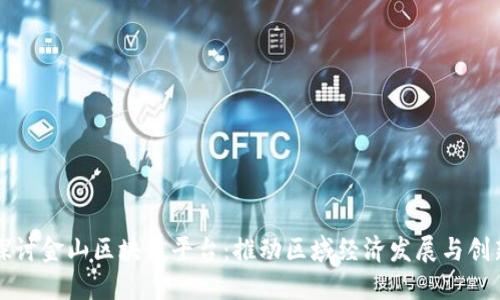 深入探讨金山区块链平台:推动区域经济发展与创新未来