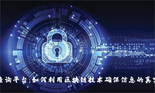 区块链认证查询平台:如何利用区块链技术确保信息的真实性与透明性