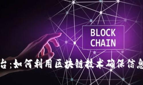 区块链认证查询平台:如何利用区块链技术确保信息的真实性与透明性