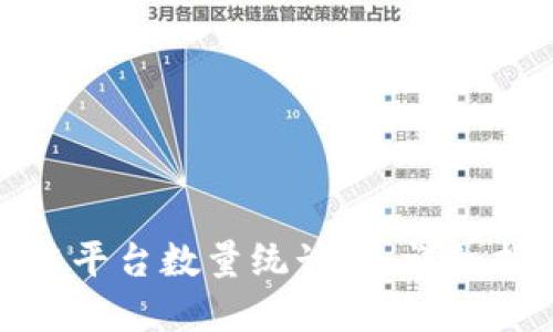 如何填写区块链平台数量统计表:详细指南及实用模板