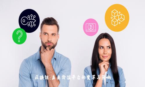 区块链:未来价值平台的变革与影响