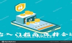 区块链游戏代打平台入门指南:选择合适的平台