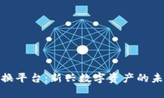 玩客币网区块链兑换平台:新兴数字资产的未来