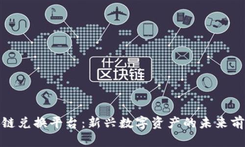 玩客币网区块链兑换平台:新兴数字资产的未来前景与投资机会
