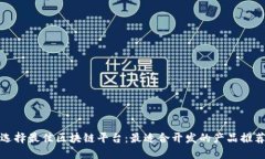 选择最佳区块链平台:最适合开发的产品推荐