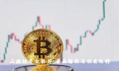 区块链平台软件:全面解析与优质选择