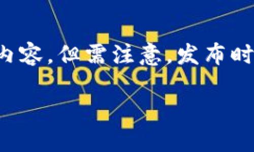 腾讯区块链平台发布时间是一个相对具体的话题,以下是为满足该请求而编写示例内容,但需注意,发布时间及相关信息可能会随时间变化而有所更新,因此建议查阅最新资料以获得准确性。
腾讯区块链平台简介及特点