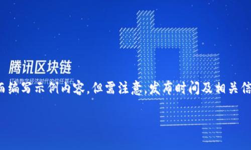 腾讯区块链平台发布时间是一个相对具体的话题,以下是为满足该请求而编写示例内容,但需注意,发布时间及相关信息可能会随时间变化而有所更新,因此建议查阅最新资料以获得准确性。
腾讯区块链平台简介及特点