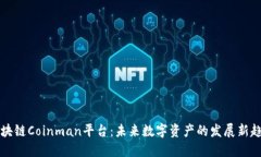 区块链Coinman平台:未来数字资产的发展新趋势