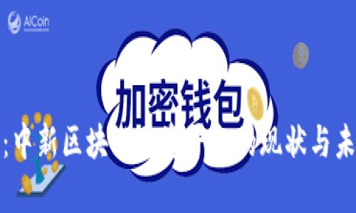 最全面解析：中新区块链融资平台的现状与未来发展方向
