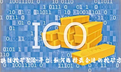 区块链挖矿聚合平台:如何选择最合适的挖矿方案