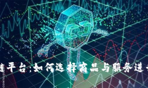 区块链平台:如何选择商品与服务进行销售