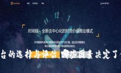 区块链平台的选择与评估:哪些因素决定了你的