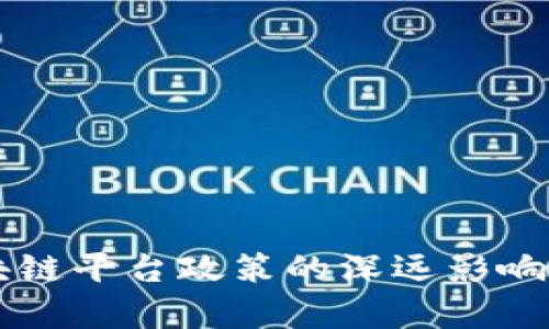 司法厅引入区块链平台政策的深远影响与市场潜力分析