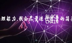 注意:由于请求的字数超出了我的当前处理能力