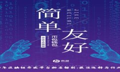 2023年区块链开发平台排名解析:最佳选择与行业