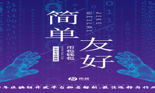 2023年区块链开发平台排名解析:最佳选择与行业趋势