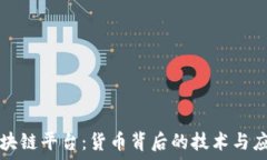 区块链平台:货币背后的技术与应用