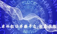 基于区块链技术的投诉举报平台:颠覆传统舆情