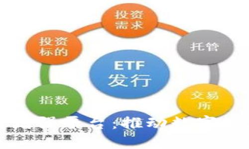 探索区块链增强平台:推动数字经济的新动力